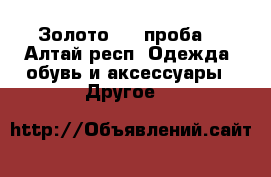 Золото 585 проба. - Алтай респ. Одежда, обувь и аксессуары » Другое   